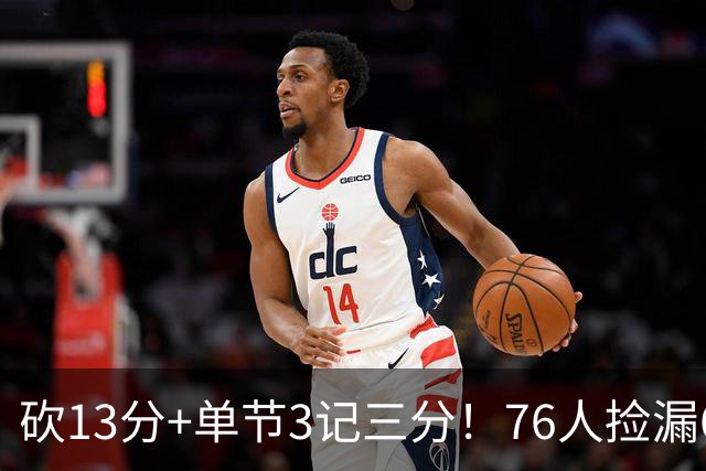砍13分+单节3记三分！76人捡漏600万神枪：詹皇冲冠迎来新绝配