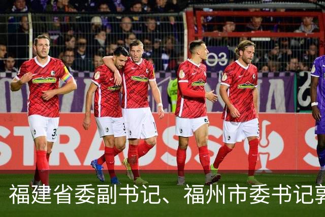 福建省委副书记、福州市委书记郭宁宁任福建省政府党组书记