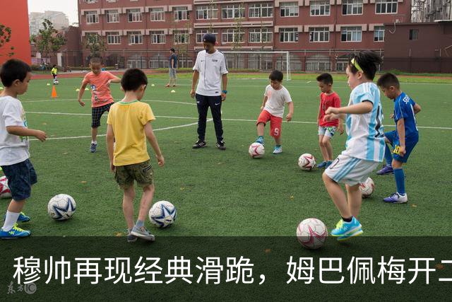 穆帅再现经典滑跪，姆巴佩梅开二度+绝杀，皇马2-1终结巴萨9连胜