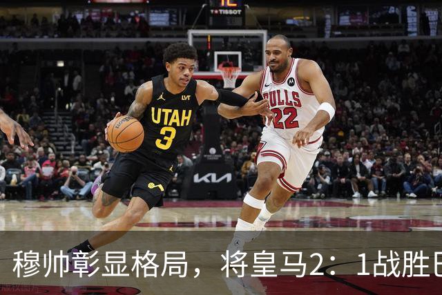 穆帅彰显格局，将皇马2：1战胜巴萨功劳归功于皇马球员，还记挂伤员阿森西奥