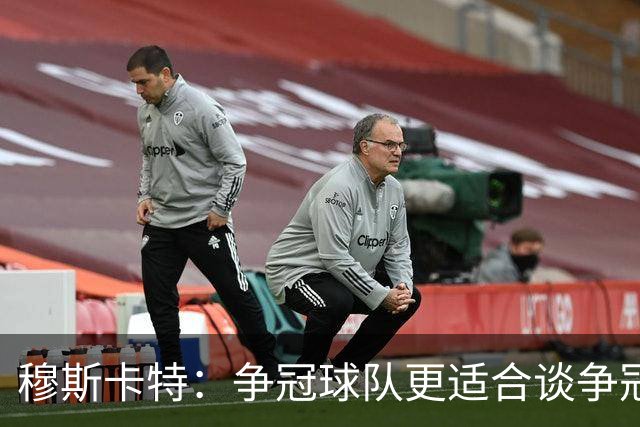 穆斯卡特：争冠球队更适合谈争冠，我更愿意谈我们自己