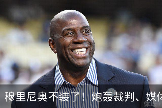 穆里尼奥不装了！炮轰裁判、媒体、西甲联盟，连自家球员也不放过，熟悉的狂人回来了