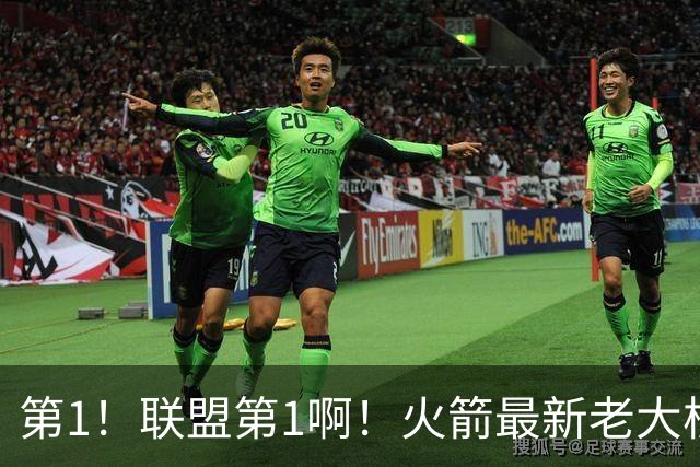 第1！联盟第1啊！火箭最新老大核心诞生