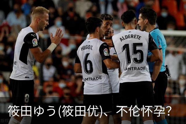筱田ゆう(筱田优)、不伦怀孕？