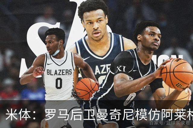 米体：罗马后卫曼奇尼模仿阿莱格里怒脱外套动作，视频走红网络