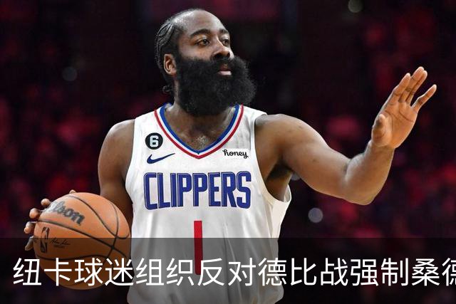 纽卡球迷组织反对德比战强制桑德兰球迷乘大巴，要求警方解释决定