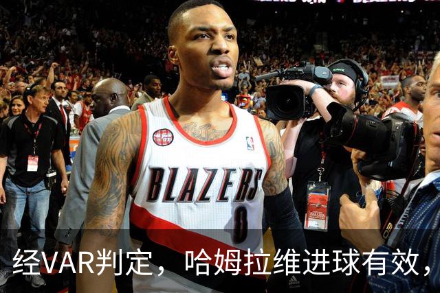 经VAR判定，哈姆拉维进球有效，中国0-2巴勒斯坦