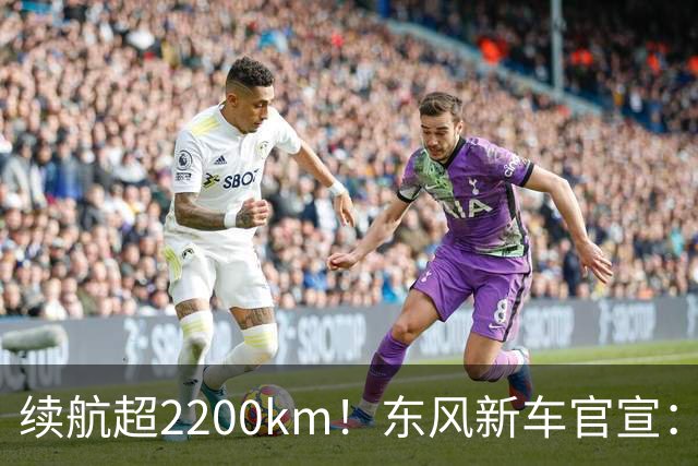 续航超2200km！东风新车官宣：10月23日上市