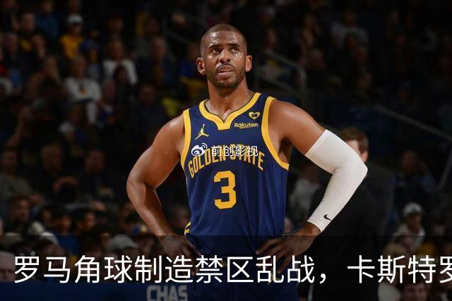 罗马角球制造禁区乱战，卡斯特罗灵巧挑射打破僵局