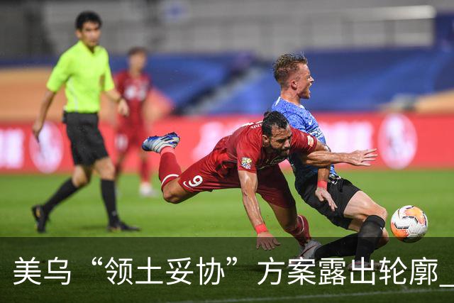 美乌“领土妥协”方案露出轮廓 北欧两国领导人私下联系普京