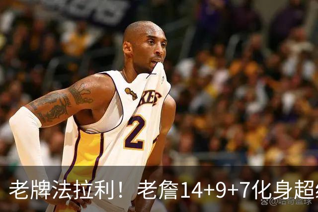 老牌法拉利！老詹14+9+7化身超级辅助 76人攻防惊艳争冠绝非口嗨
