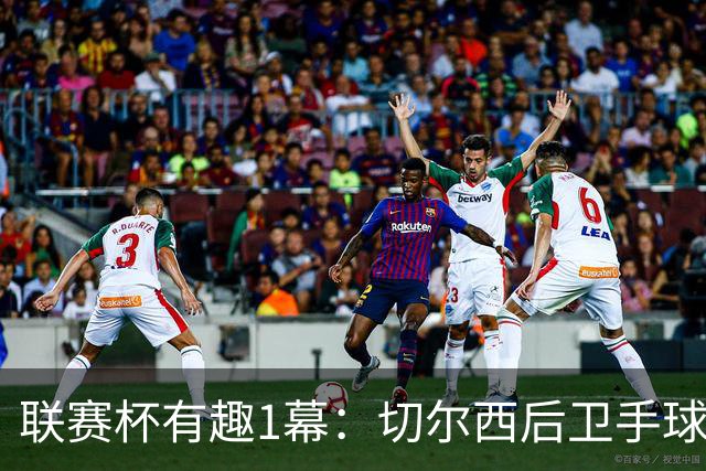 联赛杯有趣1幕：切尔西后卫手球 亨德森举手 “举报”队友犯规