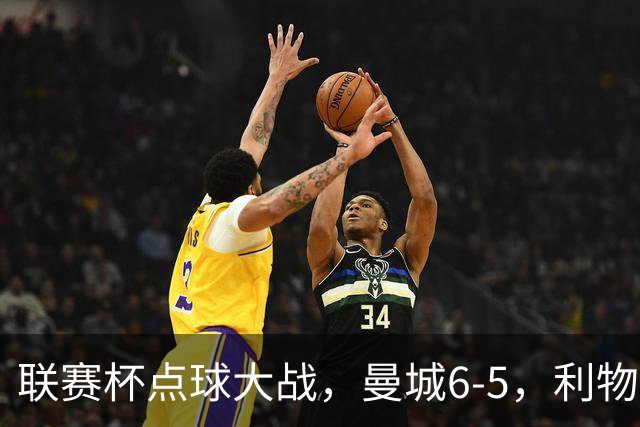 联赛杯点球大战，曼城6-5，利物浦7-6切尔西！AC米兰2-4联赛首败
