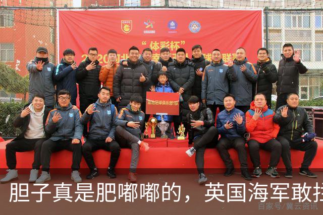 胆子真是肥嘟嘟的，英国海军敢拦截涉美俄贸易船只？