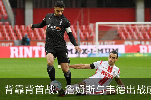 背靠背首战，詹姆斯与韦德出战成疑，恩比德自曝只打一场