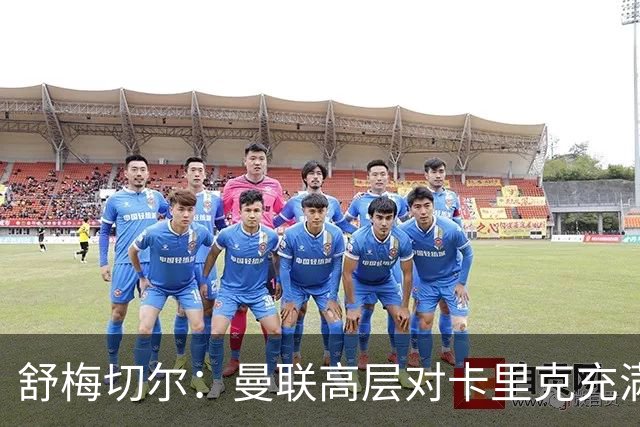 舒梅切尔：曼联高层对卡里克充满信心，应再给他一两个转会窗时间