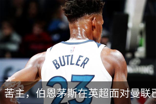 苦主，伯恩茅斯在英超面对曼联已经7场不败，战绩3胜4平