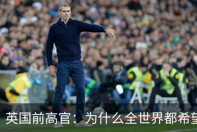 英国前高官：为什么全世界都希望中国赢下AI竞争？