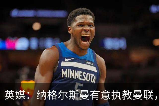 英媒：纳格尔斯曼有意执教曼联，聘请他无需支付补偿金