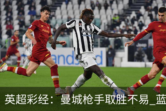 英超彩经：曼城枪手取胜不易 蓝军主场力拔热刺