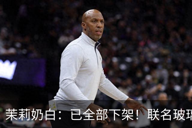 茉莉奶白：已全部下架！联名玻璃杯被指“没装过烫水，只是水冲一下就炸了”，女子受伤手术；品牌回应售后方案，有网友称已收到退款