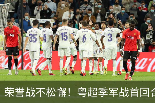 荣誉战不松懈！粤超季军战首回合梅州客场胜广州抢占先机
