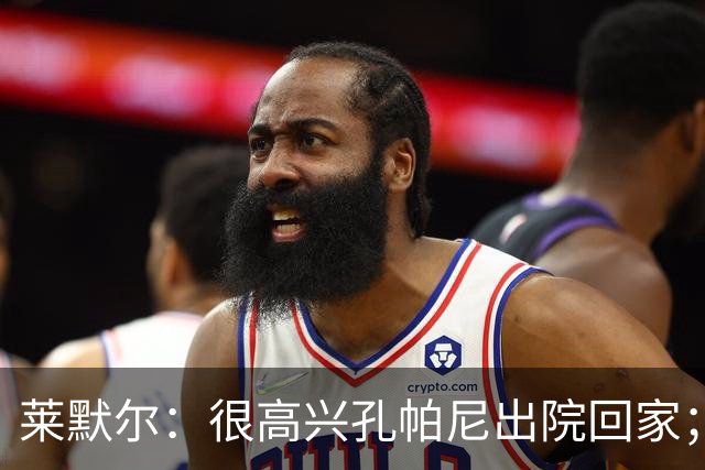 莱默尔：很高兴孔帕尼出院回家；看到凯恩拿金球奖真的很棒