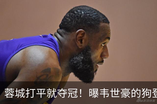 蓉城打平就夺冠！曝韦世豪的狗登上看台TIFO：见识见识你的本事