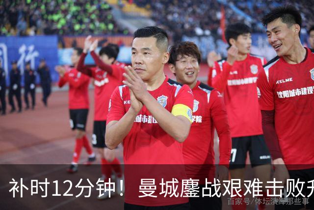 补时12分钟！曼城鏖战艰难击败升班马 有人不希望他们继续赢球