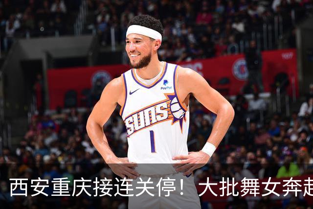 西安重庆接连关停！大批舞女奔赴成都，刚落脚就遇全城舞厅停摆