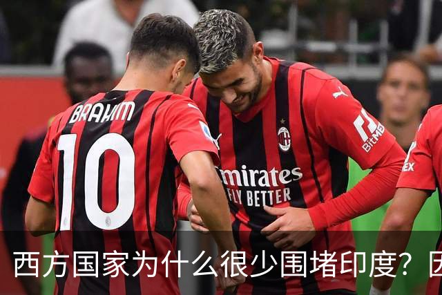 西方国家为什么很少围堵印度？因为印度真的不好惹！说白了，如果把印度逼急了，他们真的什么事都干的出来！