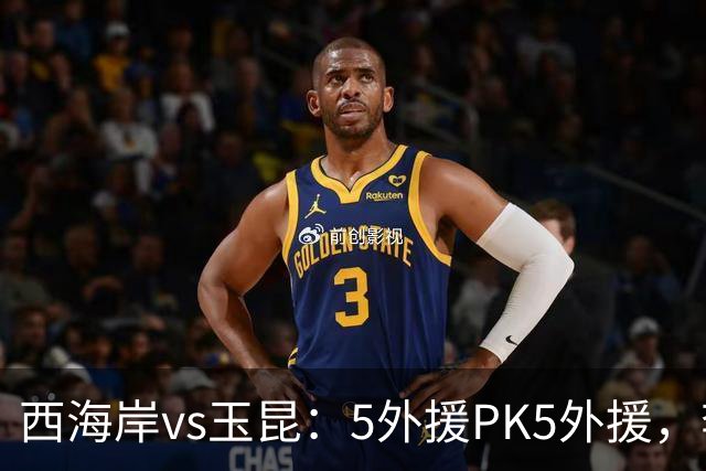 西海岸vs玉昆：5外援PK5外援，李昊、王庚睿首发，徐新、布尼亚明出战
