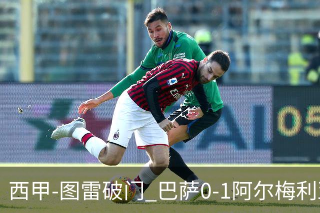 西甲-图雷破门 巴萨0-1阿尔梅利亚七连胜被终结