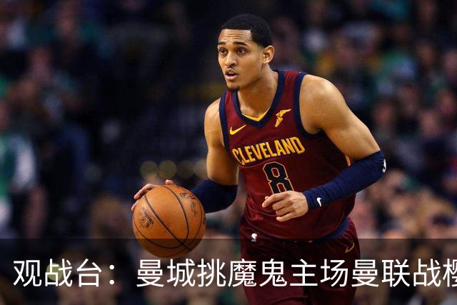 观战台：曼城挑魔鬼主场曼联战樱桃 巴萨皇马国家德比