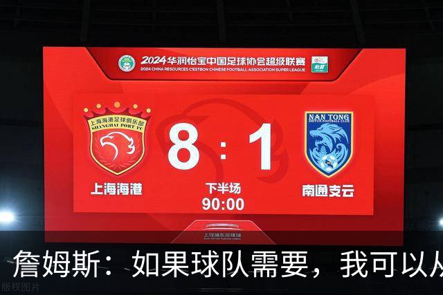 詹姆斯：如果球队需要，我可以从一号位打到五号位