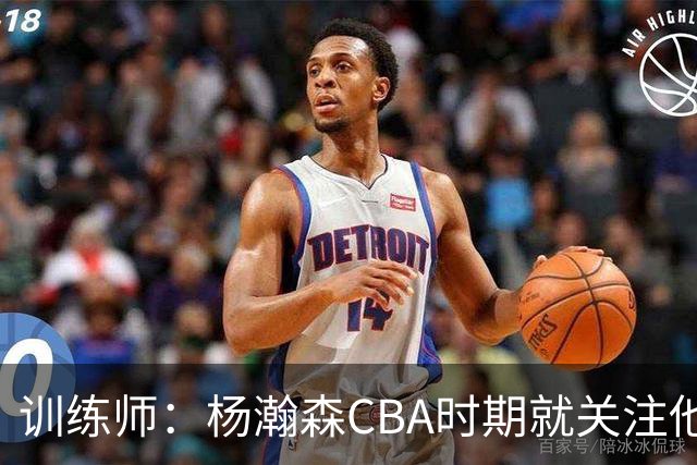 训练师：杨瀚森CBA时期就关注他，球商极高打球像后卫