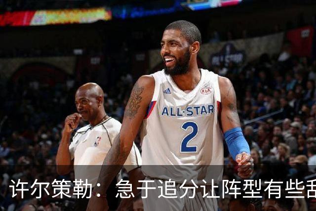 许尔策勒：急于追分让阵型有些乱，但我们始终没有放弃