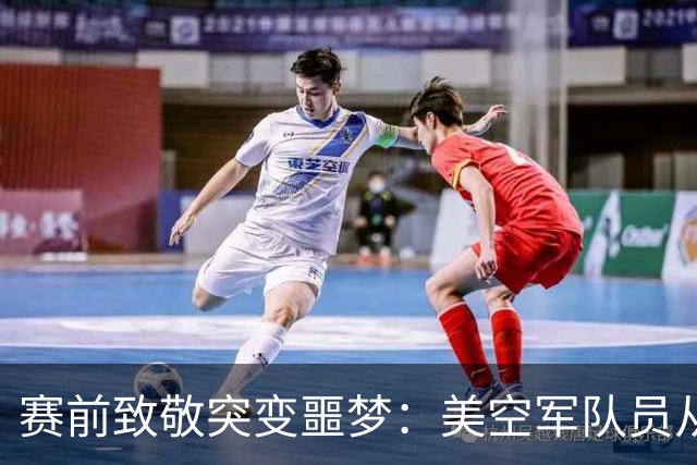 赛前致敬突变噩梦：美空军队员从体育馆顶棚绳降失控坠亡，数万观众惊恐尖叫！