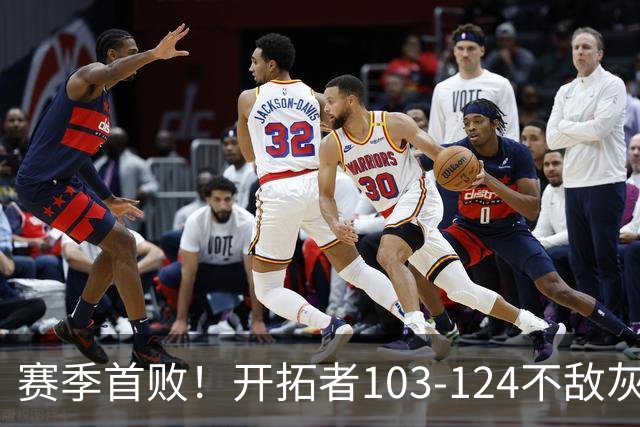 赛季首败！开拓者103-124不敌灰熊，阿夫迪亚24+9+7，杨瀚森3分2板