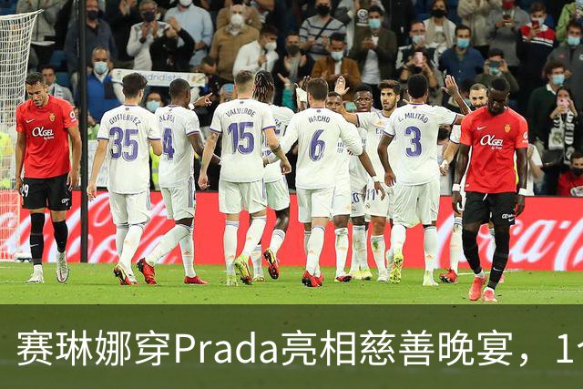 赛琳娜穿Prada亮相慈善晚宴，1个细节藏了3年布局
