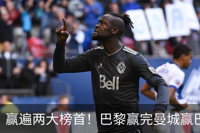 赢遍两大榜首！巴黎赢完曼城赢巴萨，巴萨2-4完败，11连胜终结