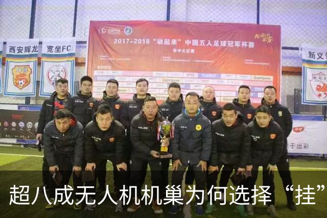 超八成无人机机巢为何选择“挂”在铁塔上？