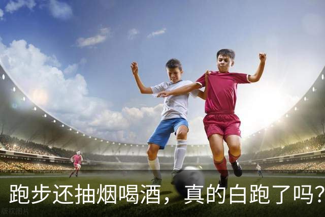 跑步还抽烟喝酒，真的白跑了吗？医生：真正坑身体的可能是这8件小事