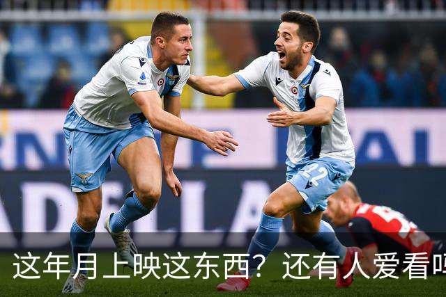 这年月上映这东西？还有人爱看吗？