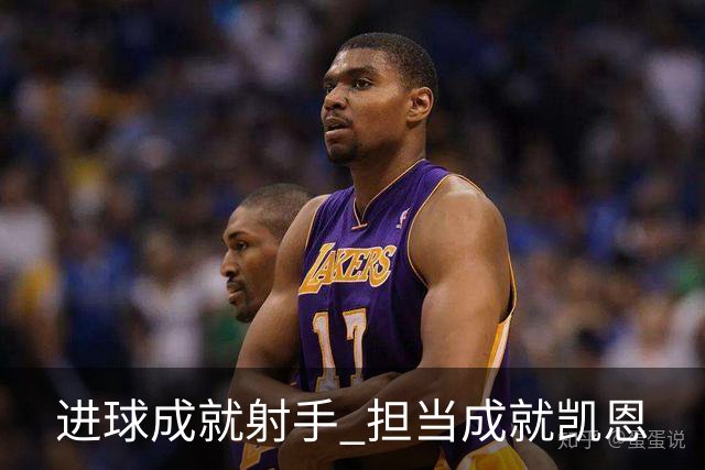 进球成就射手 担当成就凯恩
