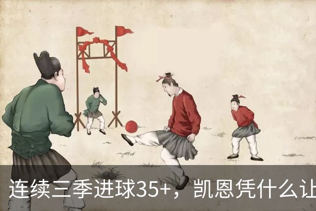 连续三季进球35+，凯恩凭什么让拜仁打破短约惯例？