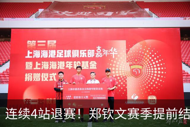 连续4站退赛！郑钦文赛季提前结束 安心休养备战澳网 冲大满贯冠军