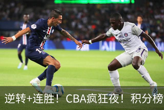逆转+连胜！CBA疯狂夜！积分榜乱了：上海登顶，四队仅差1分