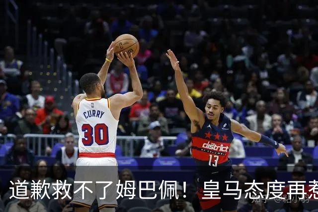 道歉救不了姆巴佩！皇马态度再惹众怒，整个法国球员都将被牵连