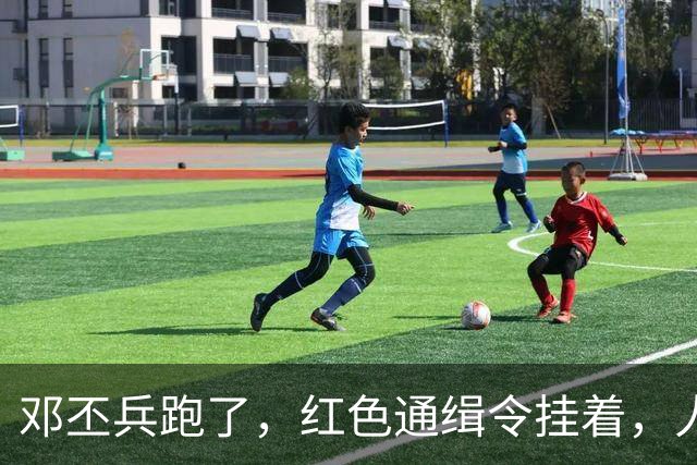 邓丕兵跑了，红色通缉令挂着，人到现在没影
